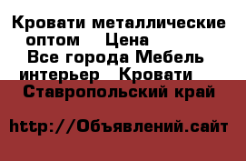 Кровати металлические оптом. › Цена ­ 2 200 - Все города Мебель, интерьер » Кровати   . Ставропольский край